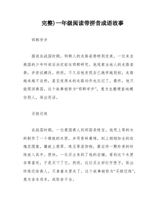 完整)一年级阅读带拼音成语故事