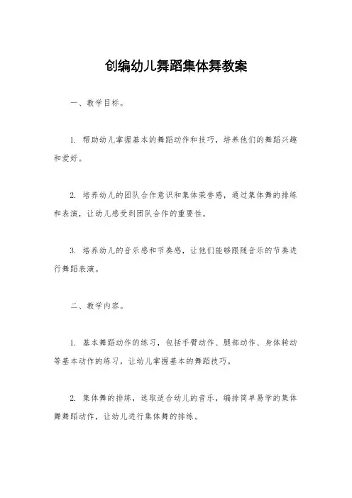 创编幼儿舞蹈集体舞教案