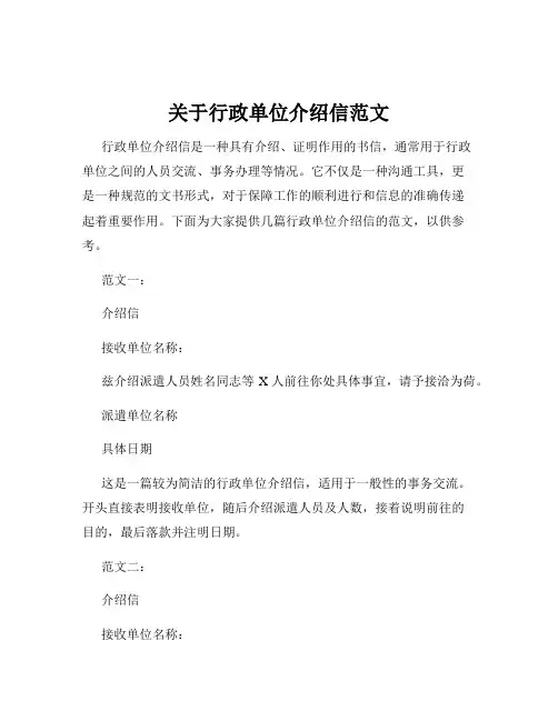 关于行政单位介绍信范文