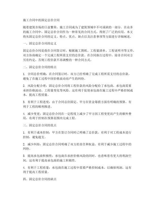 施工合同中的固定总价合同