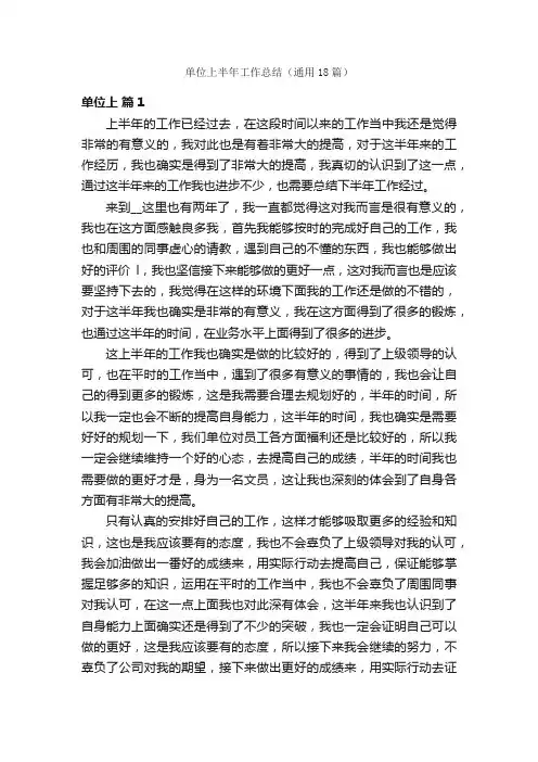 单位上半年工作总结（通用18篇）