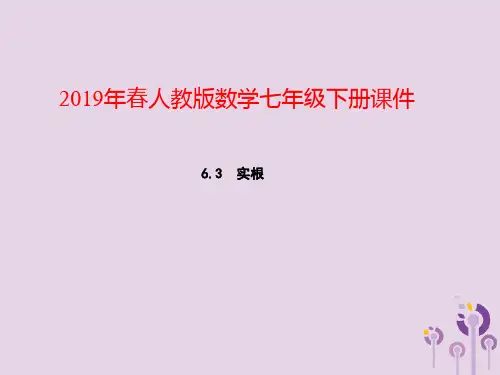 七年级数学下册：第六章实数6.3实数第1课时实数的概念教学课件(新版新人教版)