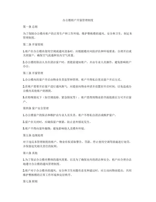 办公楼租户开窗管理制度