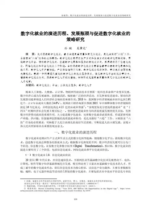 数字化就业的演进历程、发展瓶颈与促进数字化就业的策略研究