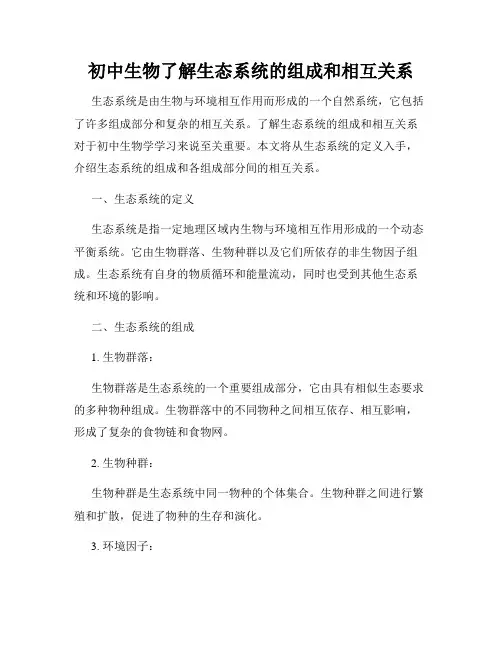 初中生物了解生态系统的组成和相互关系