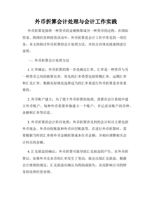 外币折算会计处理与会计工作实践