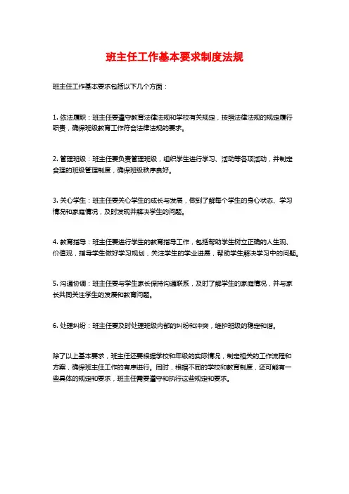班主任工作基本要求制度法规