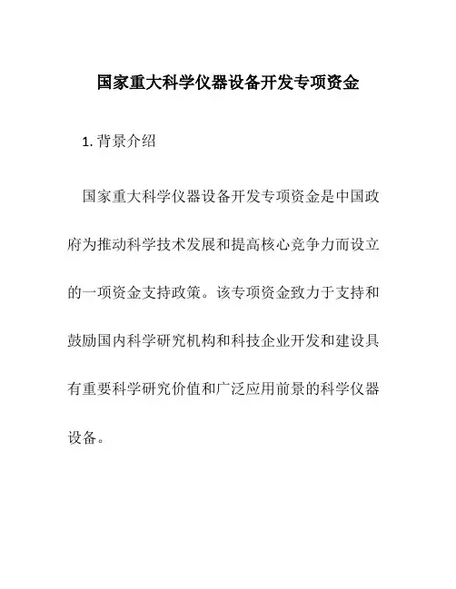 国家重大科学仪器设备开发专项资金