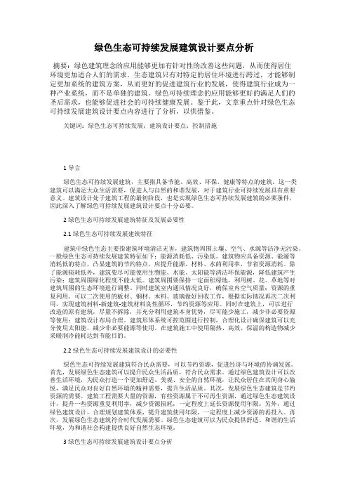 绿色生态可持续发展建筑设计要点分析