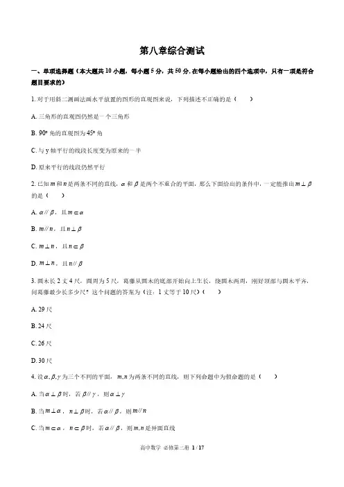 人教版A版(2019)高中数学必修第二册：第八章 立体几何初步 综合测试(附答案与解析)