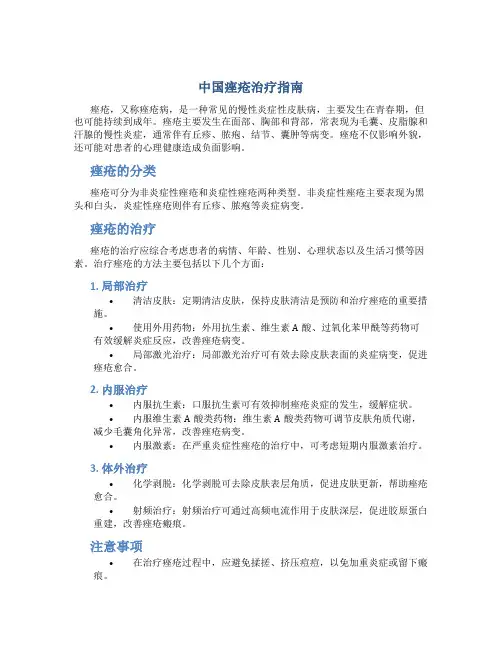 中国痤疮治疗指南