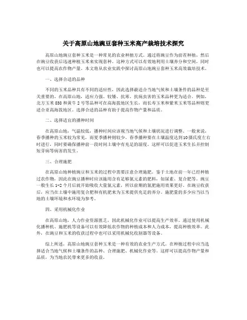 关于高原山地豌豆套种玉米高产栽培技术探究