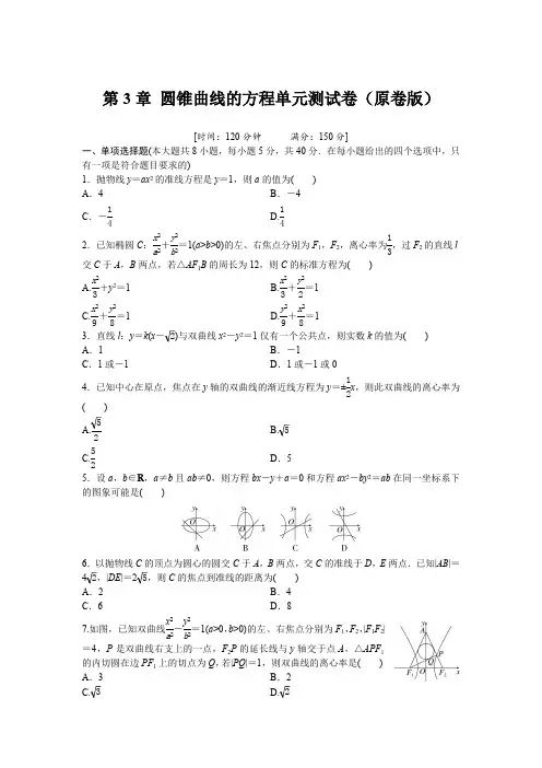 人教版高中数学选择性必修第一册-第3章-圆锥曲线的方程 单元测试卷(含解析)