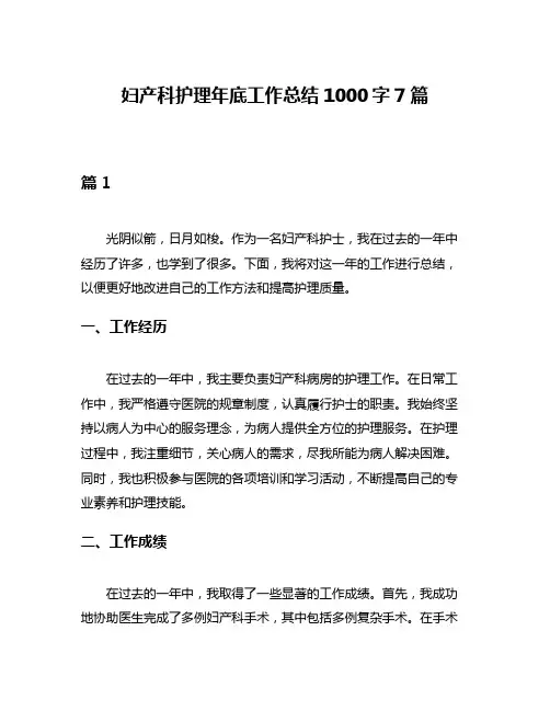妇产科护理年底工作总结1000字7篇