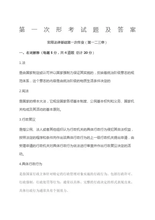 电大实用法律基础形考答案