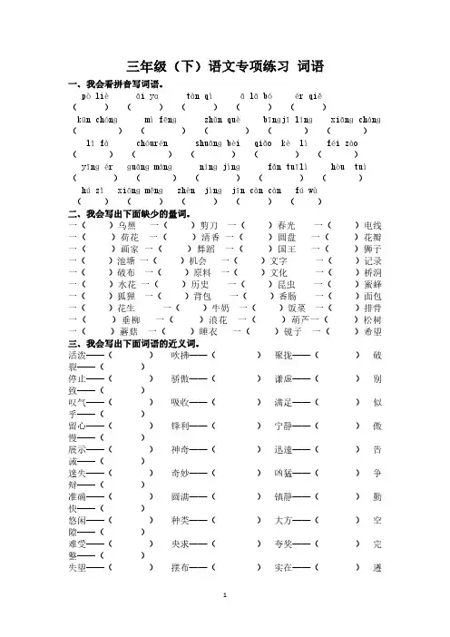 部编版三年级语文(下)专项练习题 词语【有答案】
