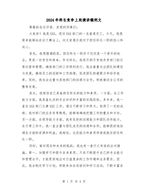 2024年科长竞争上岗演讲稿例文(二篇)