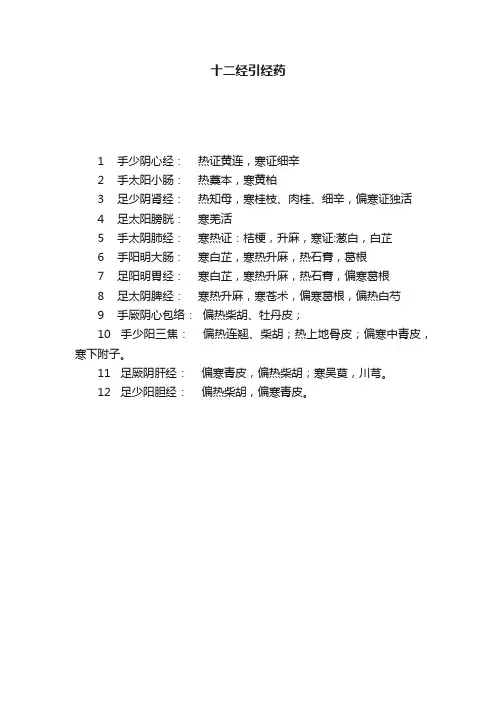 十二经引经药