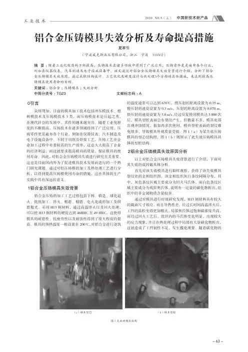 铝合金压铸模具失效分析及寿命提高措施