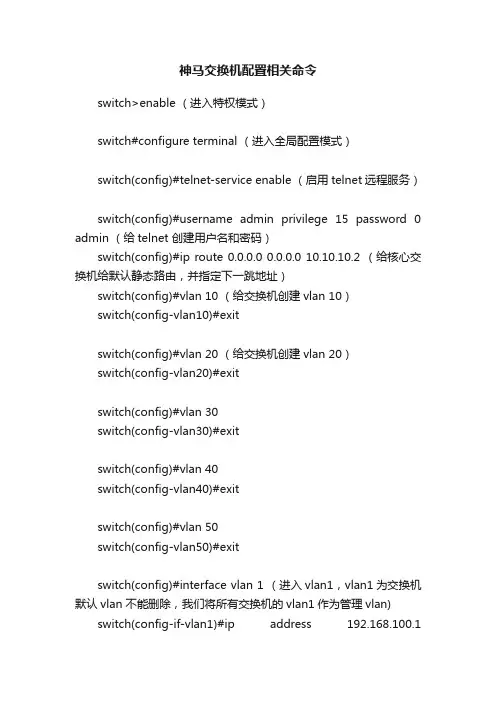 神马交换机配置相关命令