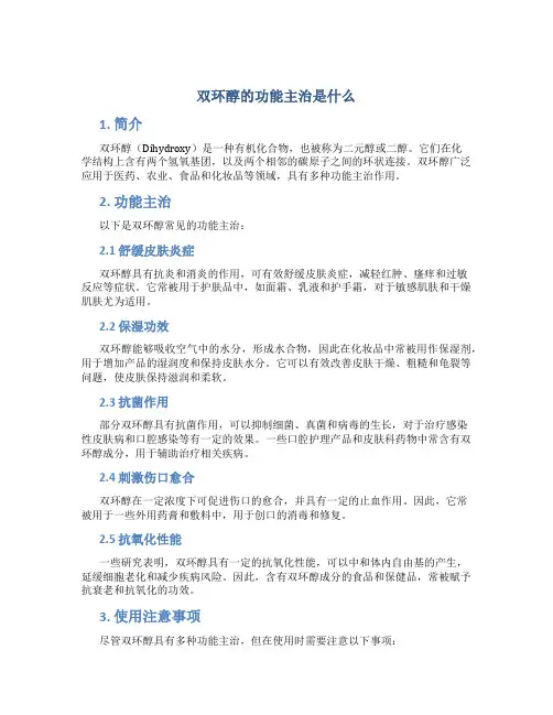 双环醇的功能主治是什么