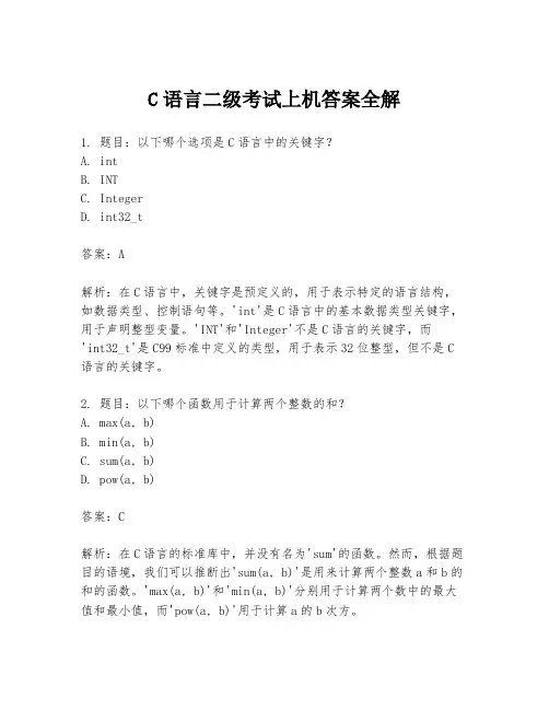 C语言二级考试上机答案全解