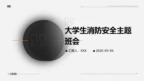 大学生消防安全主题班会ppt课件