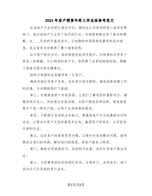 2024年房产销售年终工作总结参考范文（3篇）