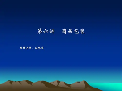 第六讲 商品包装汇总