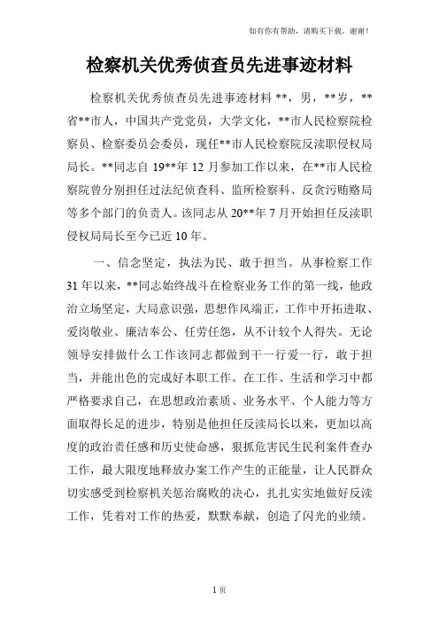 检察机关优秀侦查员先进事迹材料