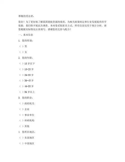 港航资源现状调查问卷模板