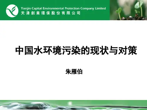中国水环境污染的现状与对策