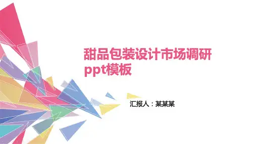 甜品包装设计市场调研ppt模板