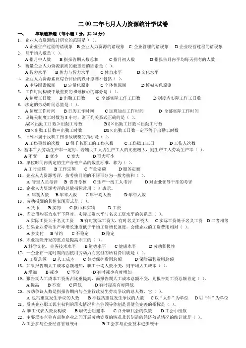 二00二年七月人力资源统计学试卷