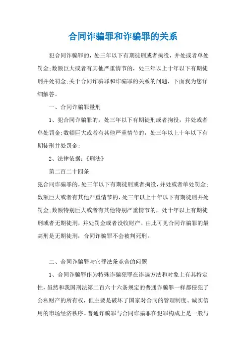 合同诈骗罪和诈骗罪的关系