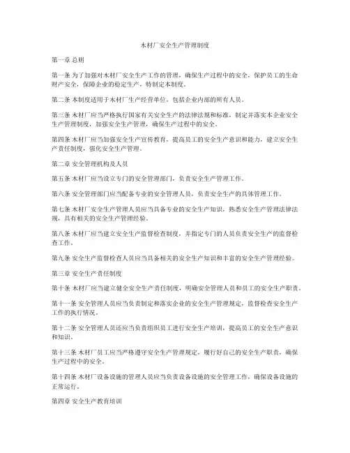 木材厂安全生产管理制度