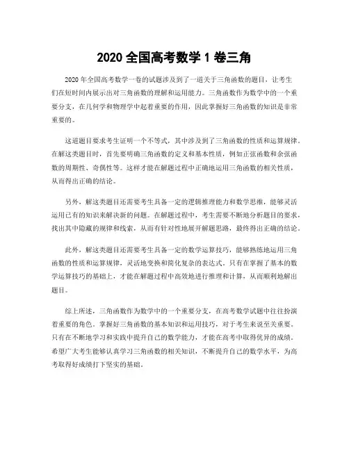 2020全国高考数学1卷三角