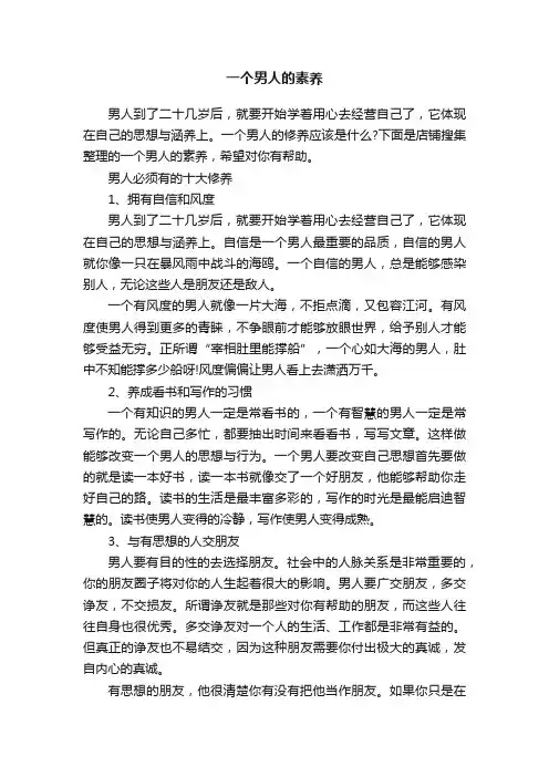 一个男人的素养