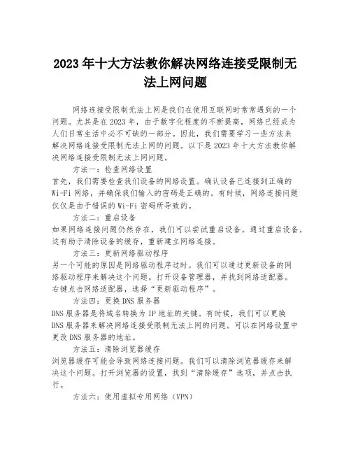 十大方法教你解决网络连接受限制无法上网问题