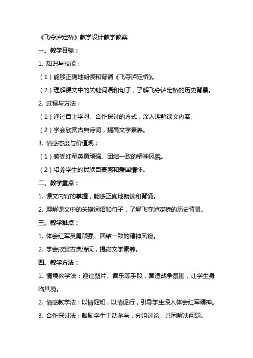 《飞夺泸定桥》教学设计教学教案
