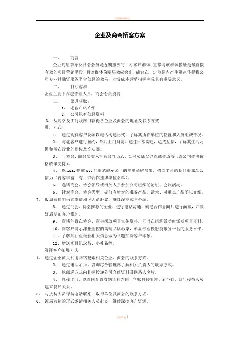 企业及商会拓客方案38141