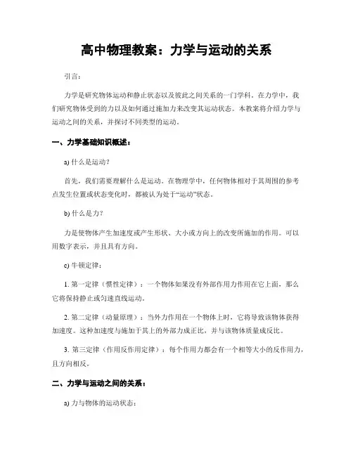 高中物理教案：力学与运动的关系