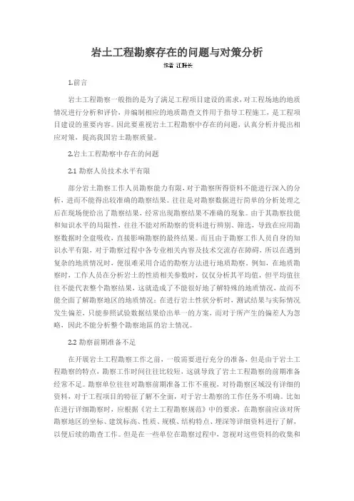 岩土工程勘察存在的问题与对策分析