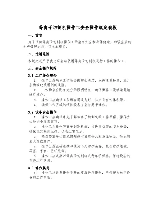 等离子切割机操作工安全操作规定模板