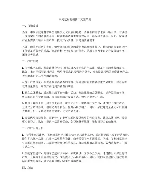 家庭建材营销推广文案策划