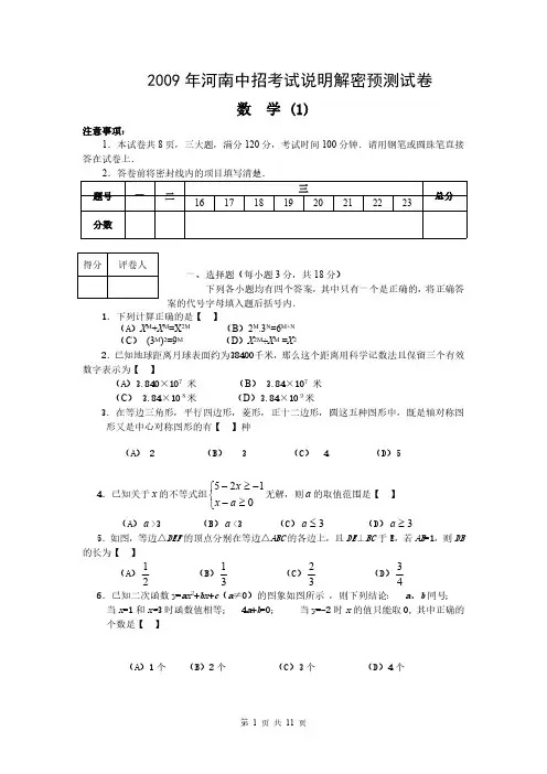 【精品试卷】2009年河南省中招考试说明解密预测数学试卷(1) 含参考答案及评分标准