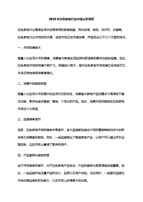 2023年白色家电行业市场分析现状