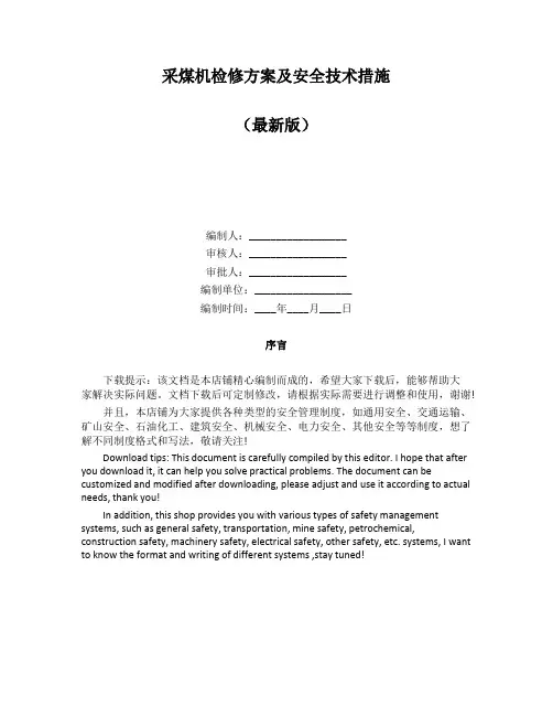 采煤机检修方案及安全技术措施