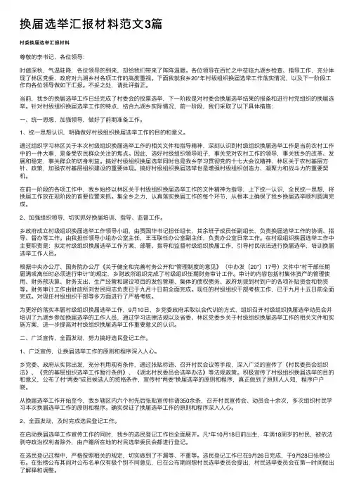 换届选举汇报材料范文3篇