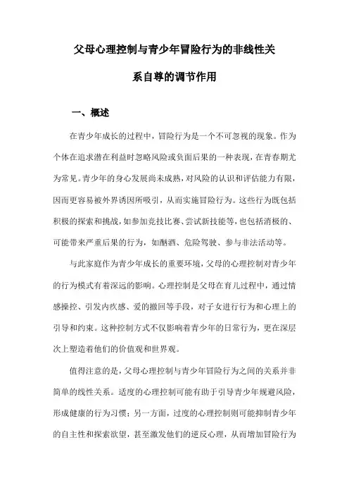 父母心理控制与青少年冒险行为的非线性关系自尊的调节作用